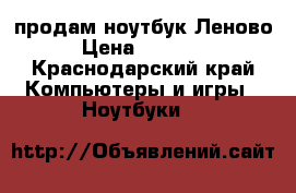 продам ноутбук Леново › Цена ­ 14 000 - Краснодарский край Компьютеры и игры » Ноутбуки   